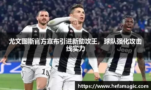 尤文图斯官方宣布引进新助攻王，球队强化攻击线实力