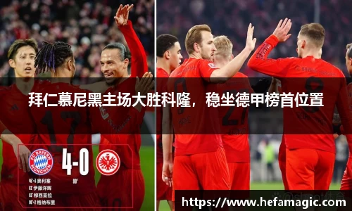 拜仁慕尼黑主场大胜科隆，稳坐德甲榜首位置
