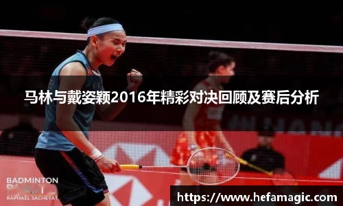 马林与戴姿颖2016年精彩对决回顾及赛后分析