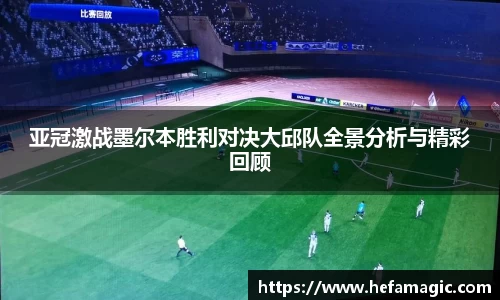 亚冠激战墨尔本胜利对决大邱队全景分析与精彩回顾