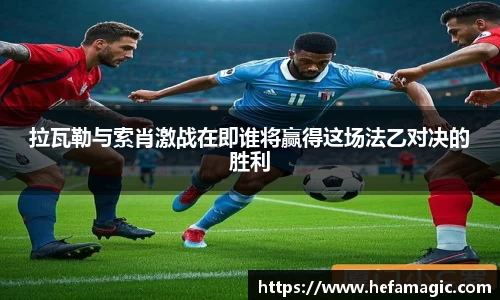 拉瓦勒与索肖激战在即谁将赢得这场法乙对决的胜利