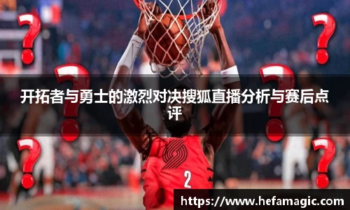 开拓者与勇士的激烈对决搜狐直播分析与赛后点评