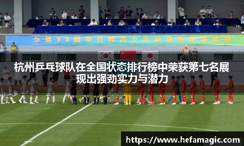 杭州乒乓球队在全国状态排行榜中荣获第七名展现出强劲实力与潜力