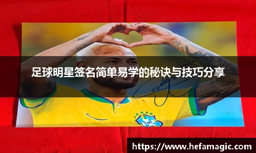 足球明星签名简单易学的秘诀与技巧分享