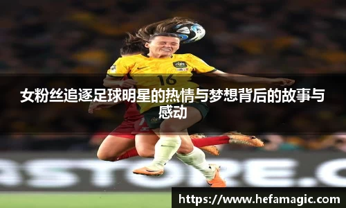 女粉丝追逐足球明星的热情与梦想背后的故事与感动