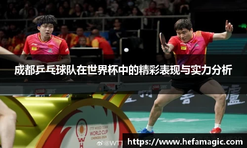 成都乒乓球队在世界杯中的精彩表现与实力分析