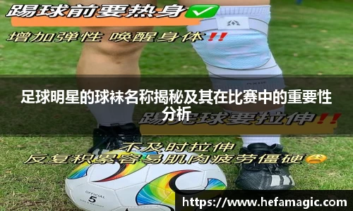 足球明星的球袜名称揭秘及其在比赛中的重要性分析
