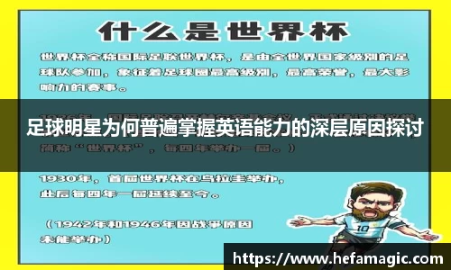 足球明星为何普遍掌握英语能力的深层原因探讨